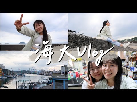 VLOG #72 | 回台灣海洋大學走走 回憶四年前的大學生活✨ | 基隆vlog