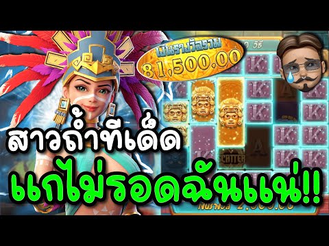 🎰 สล็อตPG : Treasures of Aztec | สาวถ้ำทีเด็ด แกไม่รอดฉันแน่ 💰