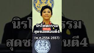 นิรโทษกรรมสุดซอยตอนตี4 #ประวัติศาสตร์ #การเมือง #นายกรัฐมนตรี #ไทย  #รัฐบาล