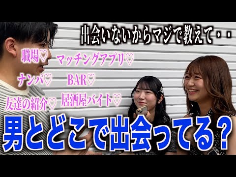 【恋愛】女子に男とどこで出会ってるのか聞いてみた！！