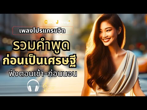 เพลง รวมคำพูด ก่อนเป็นเศรษฐี | เพลงโปรแกรมจิต ต้นฉบับ