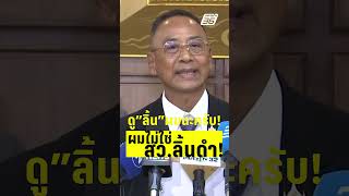 ดูลิ้นผมไว้! ไม่ใช่ สว.ลิ้นดำ!  | PPTVHD36 | 21 พ.ค.68