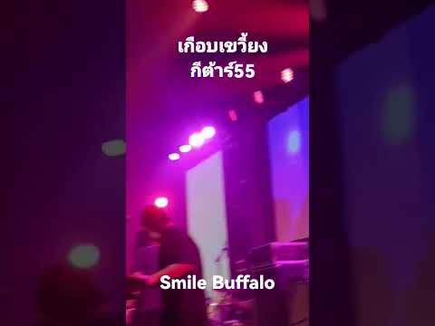 เกือบเขวี้ยงกีต้าร์55