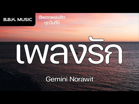 เนื้อเพลง | เพลงรัก (Hook) Ost.แฟนผมเป็นประธานนักเรียน - Gemini Norawit