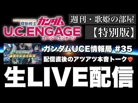 【週刊・歌姫の部屋 特別版】祝・3周年！毎月恒例！！公式生配信直後のアツアツ本音トーク【ガンダムUCエンゲージ】