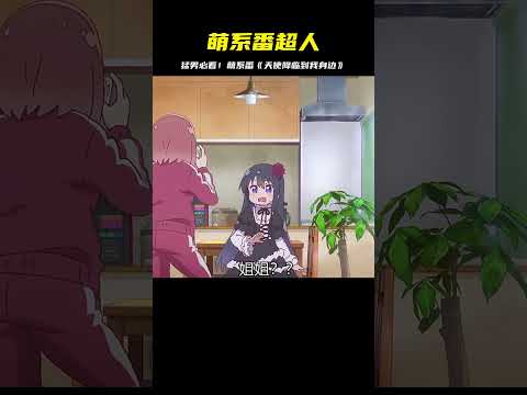 最萌的超人！猛男看完《天使降臨到我身邊》哭笑不得 #二次元 #动漫 #漫画 #番剧 #游戏