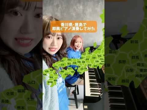 香川・屋島で即興ピアノ演奏してみた結果！