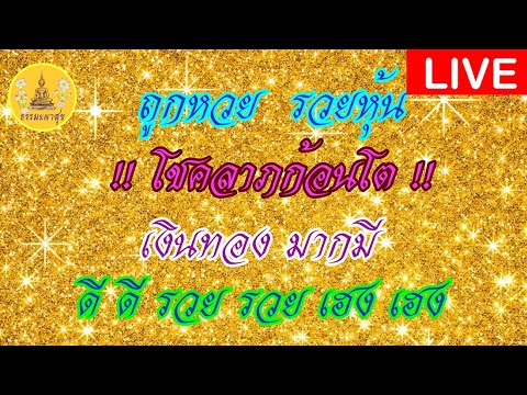 !LIVE!#โชค#โชค# ลาภก้อนโต #เงินทอง#มากมี#ดี#ดี#รวย#รวย#เฮง#ถูกหวย #รวยหุ้น# IThammapasuk 26/4/2567