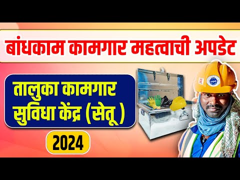 Bhandkam Kamgar Yojana: Biggest Update Yet!|bandhkam kamgar new update|bandhkam kamgar yojana 2024