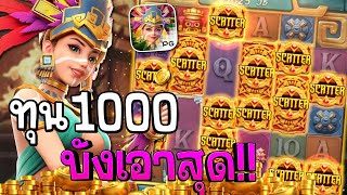 Treasures of Aztec : สล็อตPG สล็อตสาวถ้ำ บังเอาสุด!! สล็อตทุนน้อย