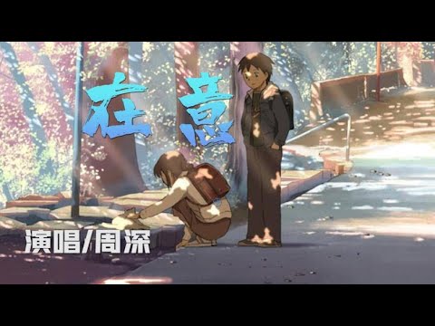 周深-在意【可视化音乐/动态歌词】越是在意 越遥不可及