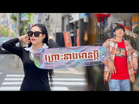 Sna -  ព្រោះនាងមានប្ដី Ft ថាន់ នឿថង [ Cover ]