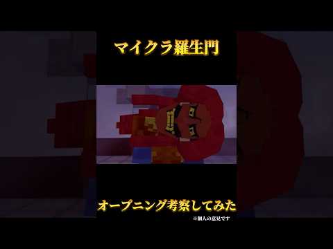 【日常組】マイクラ羅生門を勝手に考察してみた#日常組切り抜き #マイクラ #考察 #shorts