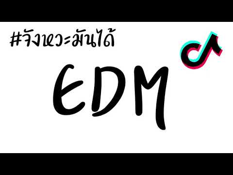 เพลงเเดนซ์ EDM ( สนุกมากๆ) 2021 #เสียงโหวด