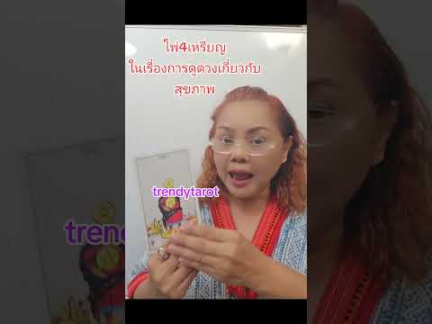 สนใจเรียนไพ่ติดต่อได้ที่ line official @trendytarot