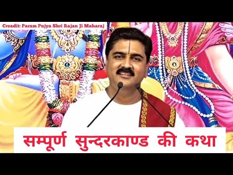 सम्पूर्ण सुन्दरकाण्ड की कथा राजन जी महाराज🙏Sampoorna Sundarkand ki Katha🚩by Rajanji Maharaj🚩