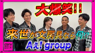 【CDTV】Aぇ! group⚡️来世なりたい文房具聞いたら、リチャード撃沈www