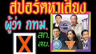 รับทำสปอตหาเสียงเลือกตั้งผู้ว่าฯกทม