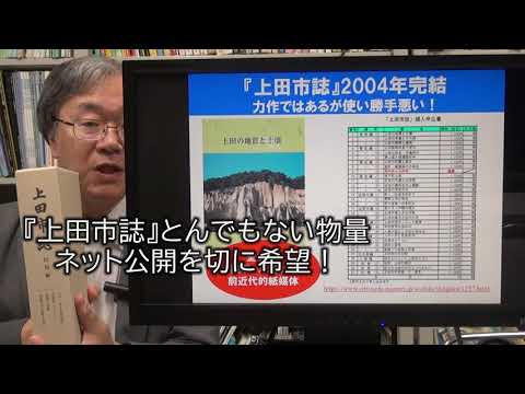 かさばる『上田市誌』ネット公開切に希望