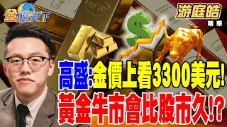 【精華】高盛：金價上看3300美元！黃金牛市會比股市久！？ 標普500創下歷史新高 美股散戶卻悲觀！？ #游庭皓 #金臨天下  @tvbsmoney  20250219