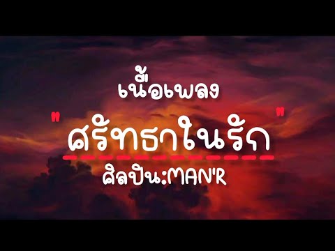 #เนื้อเพลงศรัทธาในรัก