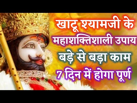 खाटू श्यामजी के महाशक्तिशाली उपाय बड़े से बड़ा काम 7 दिन में होगा | Motivational Story|