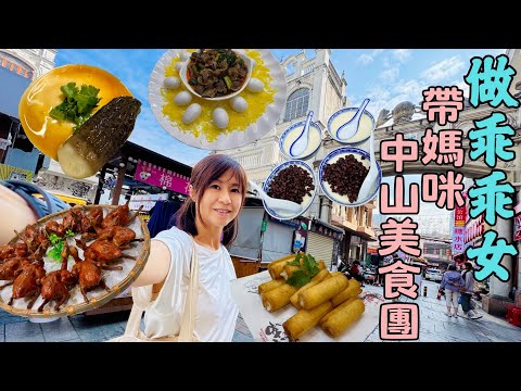 超豪👑中山美食團｜由早🌅食到晚🌃有冇伏？｜做乖乖女👩🏻帶媽咪玩｜住｜食