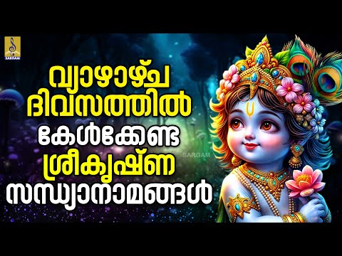 🔴 (LIVE) വ്യാഴാഴ്‌ച ദിവസത്തിൽ കേൾക്കേണ്ട ശ്രീകൃഷ്‌ണ സന്ധ്യാനാമങ്ങൾ #guruvayoorappan #live