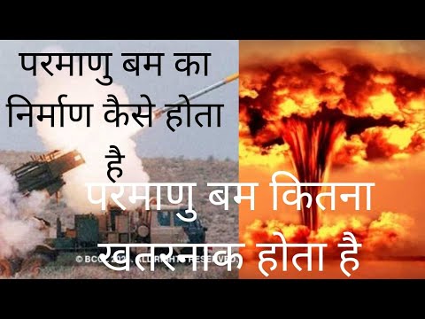 परमाणु बम का निर्माण||shivraj sir technical
