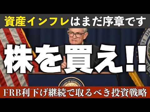 【異論反論は大歓迎】今回のFRB利下げ局面は「買い」だと思います