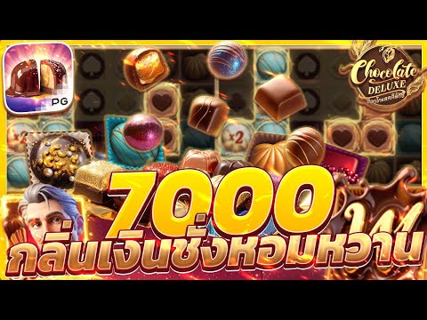 สล็อตช็อคโกแลต Chocolate Deluxe เกมช็อคโกแลตพีจี ช็อคโกแลตpg ล่าสุด วันนี้ 2025