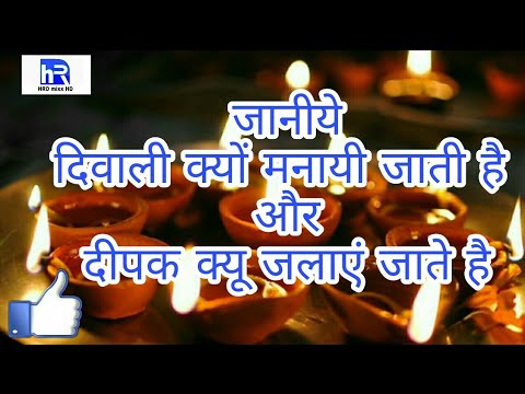 Kyo manai jati hai diwali || क्यों मनाई जाती है दीवाली