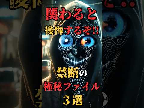 関わると後悔するぞ！禁断の極秘ファイル3選⁈