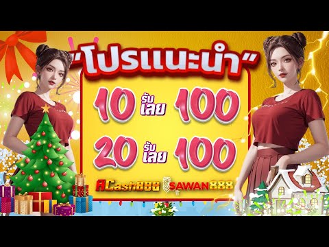 สล็อต 10รับ100 วอเลท 20 รับ 100 ล่าสุด