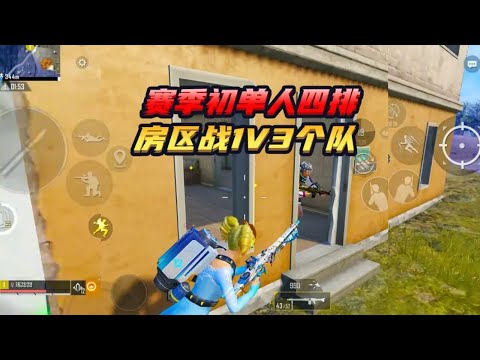 和平精英(无敌老瞬爆) - [全局解说] 赛季初单人四排，房区战1v3个队