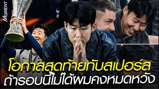 โอกาสสุดท้ายกับสเปอร์ส ถ้ารอบนี้ไม่ได้ผมคงหมดหวังแล้ว