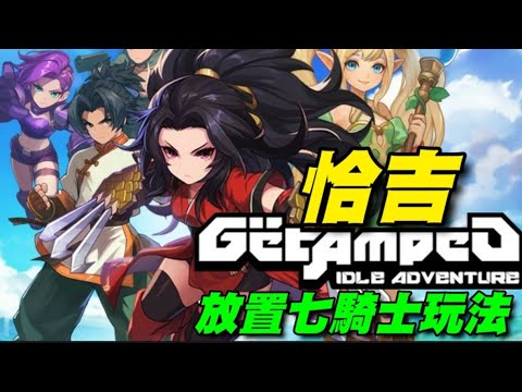 百變恰吉-化身放置類RPG ⭐雙平台⭐ 聚集可愛改版的100多名英雄，展開宇宙探險和調查的冒險之旅