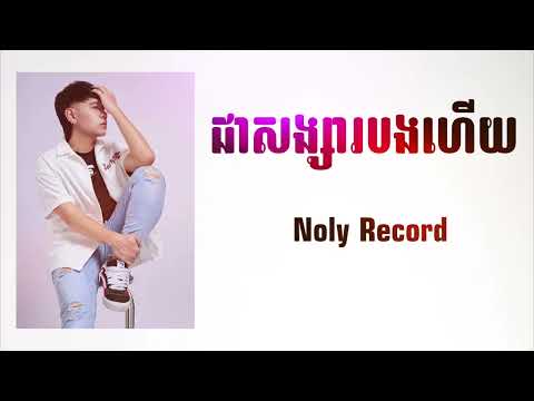ជាសង្សារបងហើយ / Noly Record / Cover