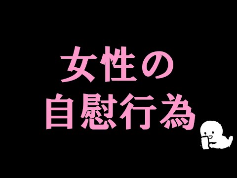 女性の自慰行為について