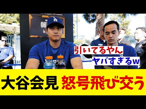 ドジャース・大谷翔平　WS直前会見でまさかの怒号！？【野球情報】【2ch 5ch】【なんJ なんG反応】【野球スレ】