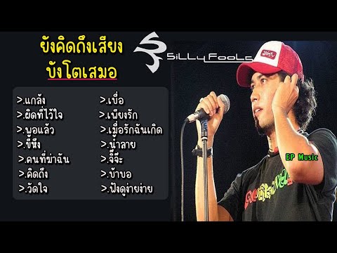 รวมเพลง ซิลลี่ ฟูลส์ แกล้ง ผิดที่ไว้ใจ พอแล้ว ขี้หึง คนที่ฆ่าฉัน คิดถึง วัดใจ เบื่อ เพียงรัก