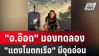 "อ.อ๊อด" มองทดลอง "แตงโมตกเรือ" มีจุดอ่อน | เที่ยงทันข่าว | 16 ม.ค. 68