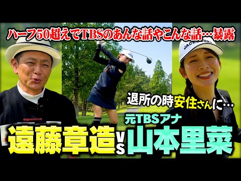 【初対決】元TBS山本里菜アナvsココリコ遠藤!TBS時代のあんな話やこんな話も聞きたい!!【1-5H】