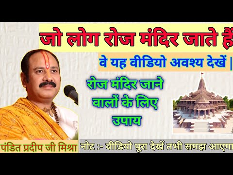 जो लोग रोज मंदिर जाते हैं वह वीडियो अवश्य देखें | प्रदीप मिश्रा के उपाय #shivmahapuran #shiv