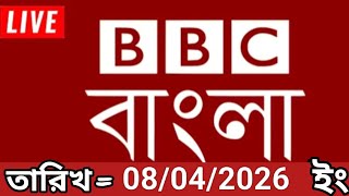 Bbc bangla.08/04/2026. BBC Bangla News.bbc news bangla.bbc news live. bangla world bangla news