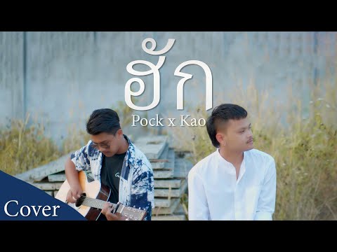 ฮัก - พ็อก บิ๊กอายส์ x เสือเก้า【COVER】| Original : หนุ่ม มีซอ