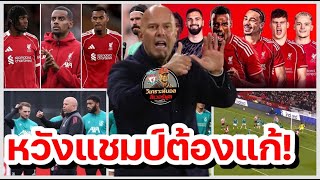 วิเคราะห์บอล ลิเวอร์พูล! แค่ 5 ข้อจริงเหรอ? : วิกฤติปัญหาหงส์แดงตอนนี้มีอะไรบ้าง!