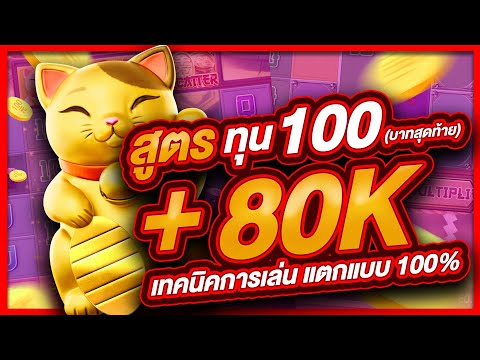 สล็อตpg สล็อต  สล็อตออนไลน์ lucky neko  สล็อตแมว สูตรแมว ทุน100 บาทสุดท้าย แตก 80,000