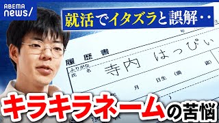 【キラキラネーム】心無い言葉も…自分の名前への後悔。当事者&親の想い｜アベプラ