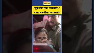 BJP Won West Bengal | Mamata Banerjee: “मुझे पीटा गया, लात मारी...” ममता बनर्जी का बड़ा आरोप #shorts